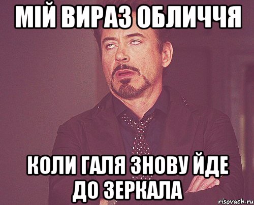 Мій вираз обличчя Коли Галя знову йде до зеркала, Мем твое выражение лица