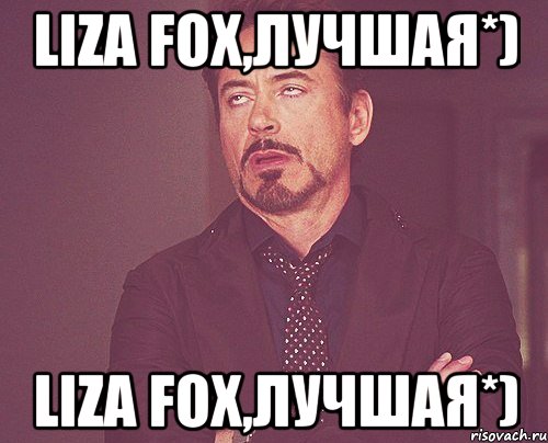 Liza Fox,лучшая*) Liza Fox,лучшая*), Мем твое выражение лица