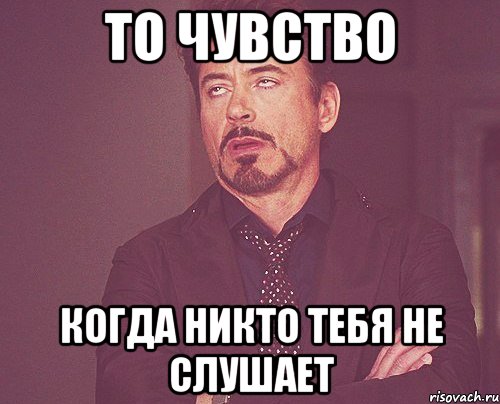 То чувство Когда никто тебя не слушает, Мем твое выражение лица