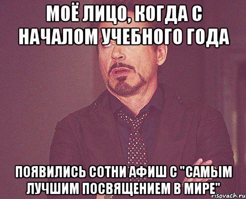 Моё лицо, когда с началом учебного года появились сотни афиш с "Самым лучшим посвящением в МИРЕ", Мем твое выражение лица