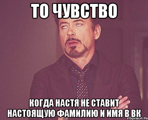 То чувство Когда Настя не ставит настоящую фамилию и имя в ВК, Мем твое выражение лица