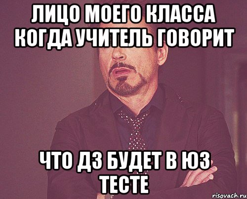 Лицо моего класса когда учитель говорит что дз будет в юз тесте, Мем твое выражение лица