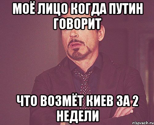 моё лицо когда путин говорит что возмёт киев за 2 недели, Мем твое выражение лица