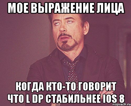 Мое выражение лица Когда кто-то говорит что L DP стабильнее IOS 8, Мем твое выражение лица