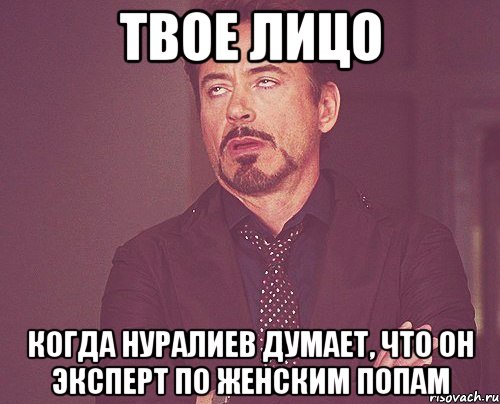 Твое лицо Когда Нуралиев думает, что он эксперт по женским попам, Мем твое выражение лица