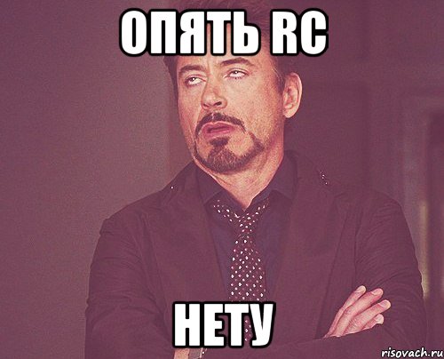 Опять RC Нету, Мем твое выражение лица