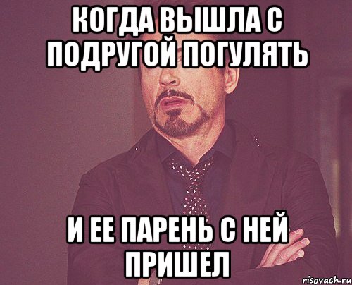 Когда вышла с подругой погулять И ее парень с ней пришел, Мем твое выражение лица