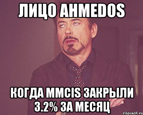 лицо Ahmedos когда MMCIS закрыли 3.2% за месяц, Мем твое выражение лица