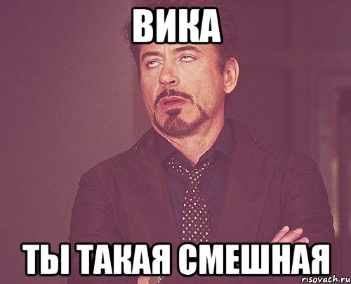 вика ты такая смешная, Мем твое выражение лица
