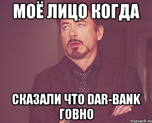 Моё лицо когда Сказали что Dar-Bank говно, Мем твое выражение лица