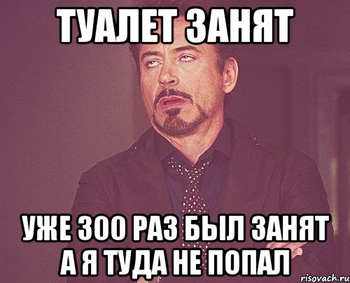 Туалет занят Уже 300 раз был занят а я туда не попал, Мем твое выражение лица