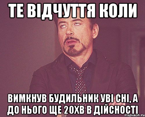 Те відчуття коли вимкнув будильник уві сні, а до нього ще 20хв в дійсності, Мем твое выражение лица