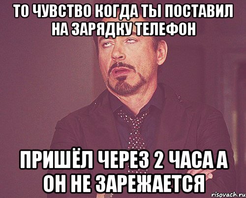 То чувство когда ты поставил на зарядку телефон Пришёл через 2 часа а он не зарежается, Мем твое выражение лица