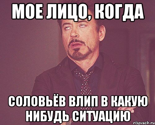 мое лицо, когда Соловьёв влип в какую нибудь ситуацию, Мем твое выражение лица