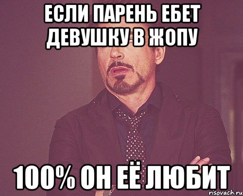 Если парень ебет девушку в жопу 100% он её любит, Мем твое выражение лица