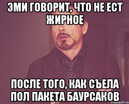 Эми говорит, что не ест жирное После того, как съела пол пакета баурсаков, Мем твое выражение лица