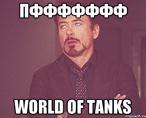 Пффффффф World of tanks, Мем твое выражение лица