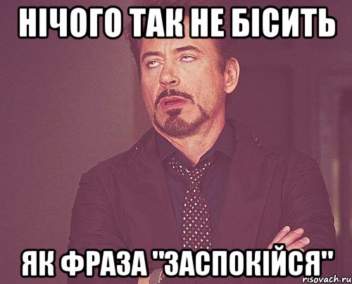 нічого так не бісить як фраза "Заспокійся", Мем твое выражение лица