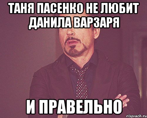 Таня Пасенко не любит Данила Варзаря И правельно, Мем твое выражение лица