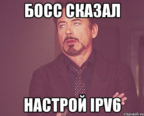 босс сказал Настрой IPv6, Мем твое выражение лица