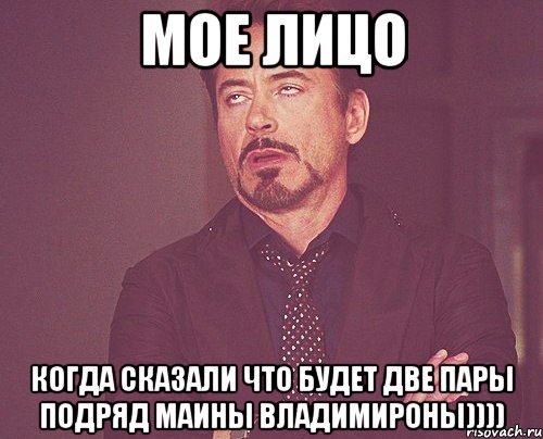 Мое лицо Когда сказали что будет две пары подряд МАины Владимироны)))), Мем твое выражение лица