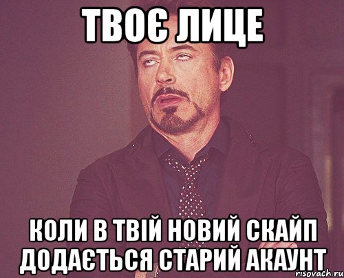 твоє лице коли в твій новий скайп додається старий акаунт, Мем твое выражение лица