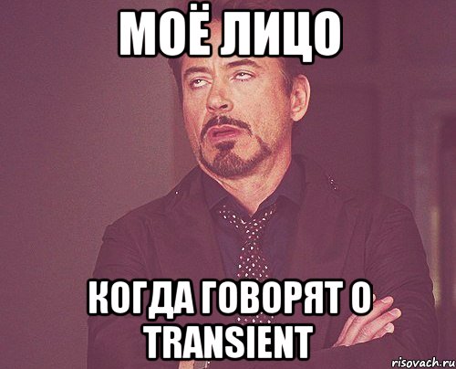 Моё лицо Когда говорят о transient, Мем твое выражение лица