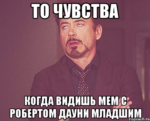 То чувства когда видишь мем с Робертом Дауни младшим, Мем твое выражение лица