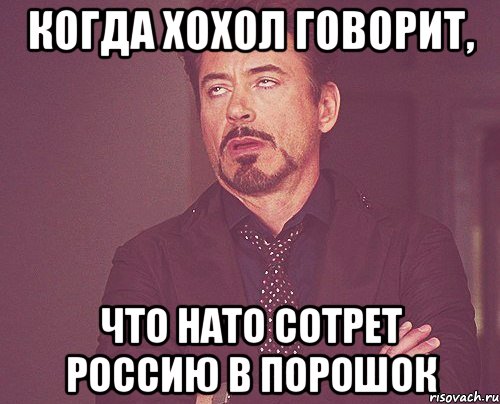 Когда хохол говорит, что НАТО сотрет Россию в порошок, Мем твое выражение лица