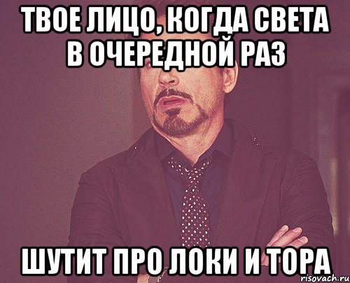 твое лицо, когда света в очередной раз шутит про Локи и Тора, Мем твое выражение лица