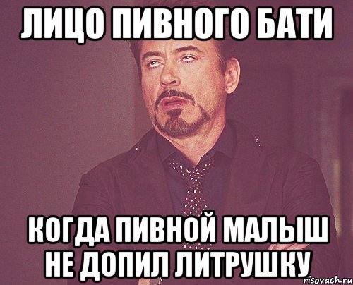 лицо пивного бати когда пивной малыш не допил литрушку, Мем твое выражение лица