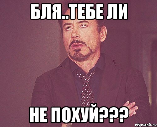 Бля..Тебе ли не Похуй???, Мем твое выражение лица