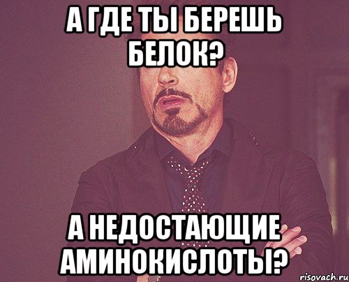 А где ты берешь белок? А недостающие аминокислоты?, Мем твое выражение лица