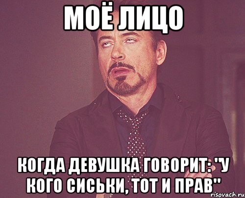 Моё лицо когда девушка говорит: "у кого сиськи, тот и прав", Мем твое выражение лица