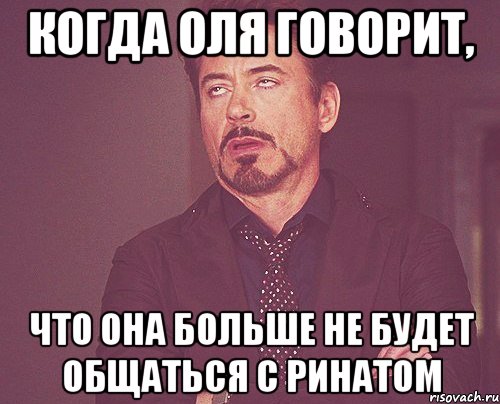 когда Оля говорит, Что она больше не будет общаться с Ринатом, Мем твое выражение лица