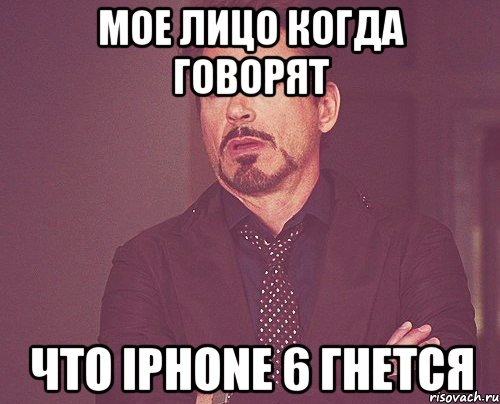 Мое лицо когда говорят что IPHONE 6 гнется, Мем твое выражение лица