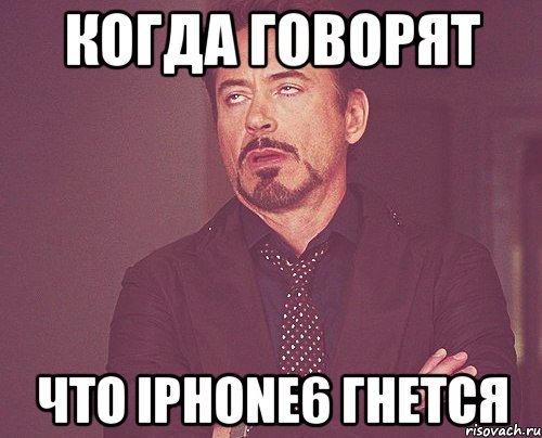 когда говорят что iphone6 гнется, Мем твое выражение лица