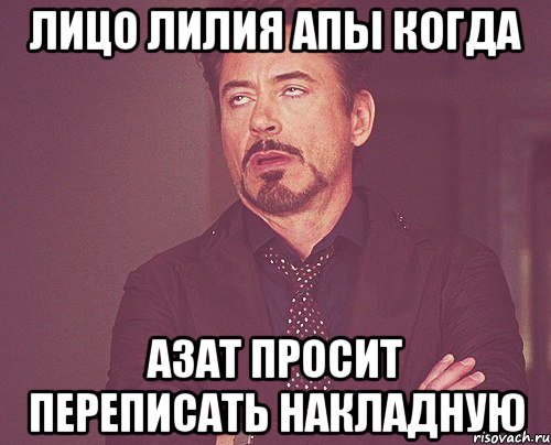 лицо Лилия апы когда Азат просит переписать накладную, Мем твое выражение лица