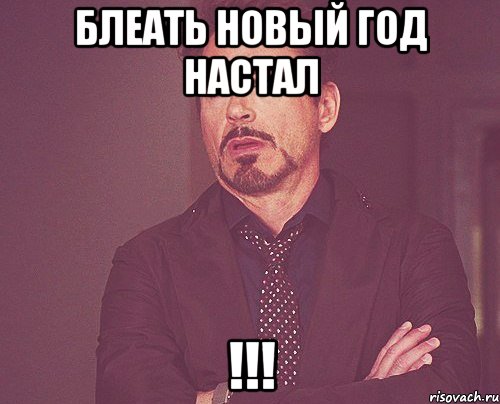 блеать новый год настал !!!, Мем твое выражение лица