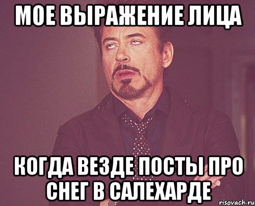 Мое выражение лица когда везде посты про снег в Салехарде, Мем твое выражение лица