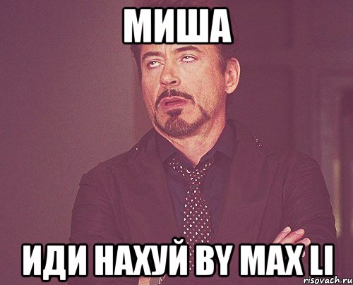 МИША ИДИ НАХУЙ by Max Li, Мем твое выражение лица