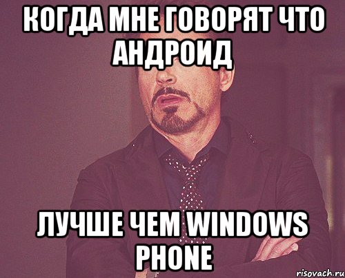 Когда мне говорят что андроид лучше чем Windows Phone, Мем твое выражение лица