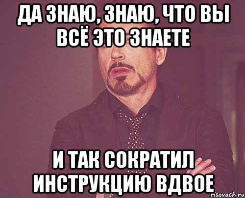 да знаю, знаю, что вы всё это знаете и так сократил инструкцию вдвое, Мем твое выражение лица