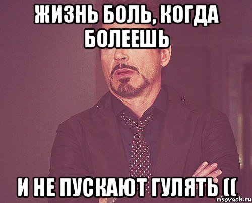 Жизнь боль, когда болеешь И не пускают гулять ((, Мем твое выражение лица