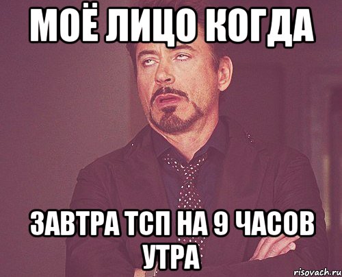 моё лицо когда завтра тсп на 9 часов утра, Мем твое выражение лица