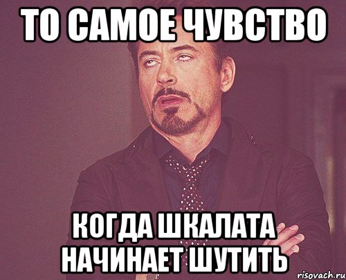 То самое чувство Когда шкалата начинает шутить, Мем твое выражение лица