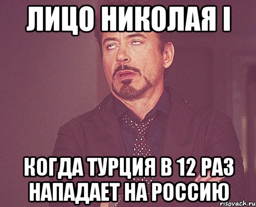 Лицо Николая I Когда Турция в 12 раз нападает на Россию, Мем твое выражение лица