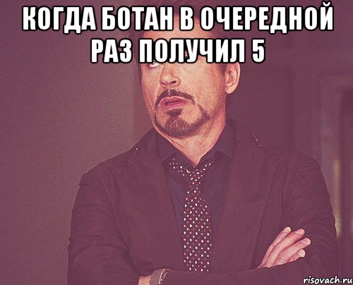 Когда ботан в очередной раз получил 5 , Мем твое выражение лица