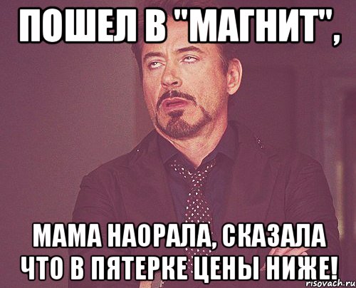 пошел в "магнит", мама наорала, сказала что в пятерке цены ниже!, Мем твое выражение лица