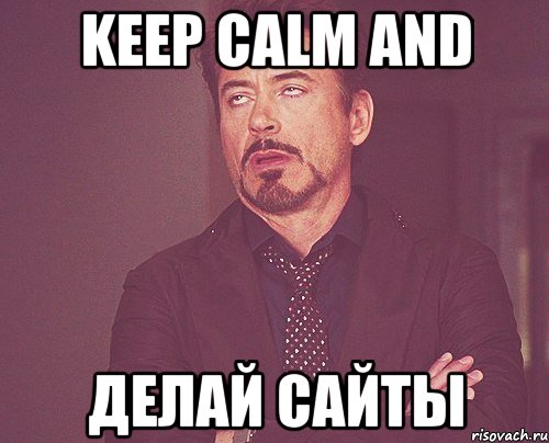 KEEP CALM and делай сайты, Мем твое выражение лица